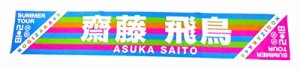 ★ 乃木坂46 個別マフラータオル真夏の全国ツアー2018_共通ver. 齋藤飛鳥