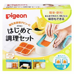 ピジョン(Pigeon) はじめての調理セット (調理 & 冷凍保存) ベビーフード 調理器 【離乳食調理を簡単に】