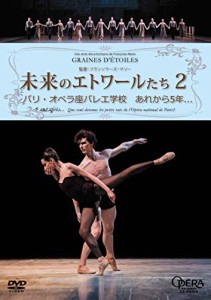 未来のエトワールたち2 パリ・オペラ座バレエ学校 あれから5年… [DVD]