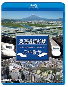 東海道新幹線 空中散歩 空撮と走行映像でめぐる東海道新幹線 駅と街 【Blu-ray Disc】