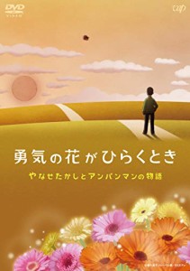 勇気の花がひらくとき やなせたかしとアンパンマンの物語 [DVD]