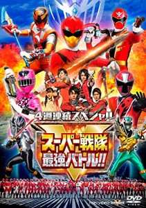 4週連続スペシャル スーパー戦隊最強バトル! ! [DVD]