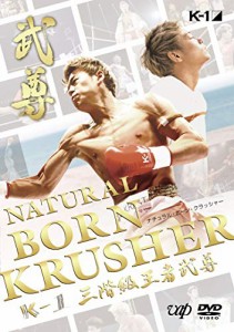 NATURAL BORN KRUSHER ~K-1 3階級王者 武尊~ [DVD]
