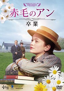 赤毛のアン 卒業 [DVD]