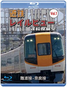 近鉄 レイルビュー 運転席展望 Vol.1 【ブルーレイ版】難波線・奈良線 大阪難波⇒近鉄奈良 西大寺車庫⇒大阪難波 [Blu-ray]