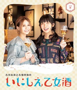 古川未鈴と古畑奈和のいにしえ乙女酒　一坏 [Blu-ray]