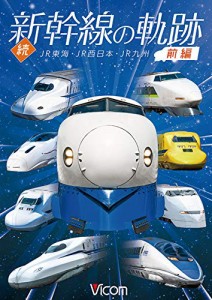 続・新幹線の軌跡 前編 JR東海・JR西日本・JR九州 [DVD]