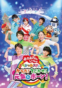 NHK「おかあさんといっしょ」スペシャルステージ からだ!うごかせ!元気だボーン![DVD]（特典なし）