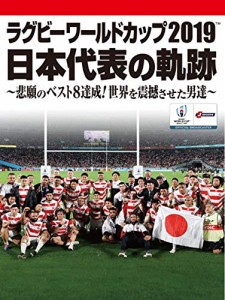 ラグビーワールドカップ2019 日本代表の軌跡~悲願のベスト8達成! 世界を震撼させた男達~【DVD BOX】