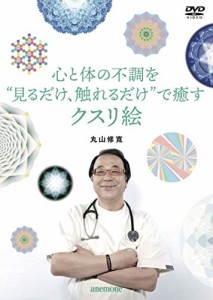 丸山修寛　心と体の不調を“見るだけ、触れるだけ”で癒すクスリ絵 [DVD]