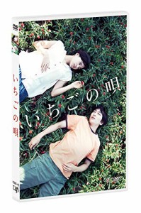 いちごの唄[DVD]