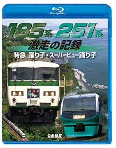 185系・251系 激走の記録 特急踊り子・スーパービュー踊り子 【Blu-ray Disc】