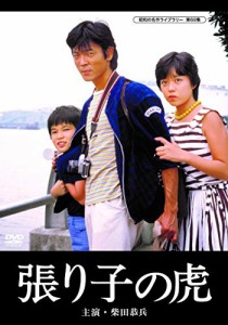 張り子の虎  【昭和の名作ライブラリー  第69集】 [DVD]