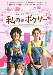 私のボクサー [DVD]