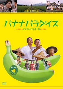 バナナ・パラダイス   デジタルリマスター版  [DVD]