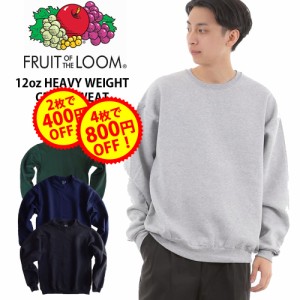 【2点で400円、4点で800円OFFクーポン】フルーツオブザルーム スウェット fruit of the loom ヘビーウェイト トレーナー メンズ レディー