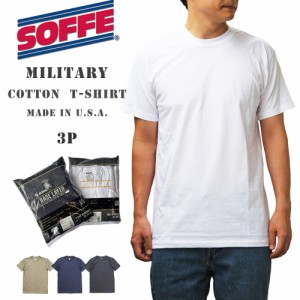 ソフィー SOFFE 3P ミリタリー コットン Tシャツ 半袖 100%コットン ベースレイヤー クルーネック MADE IN USA リングスパン コットン ミ