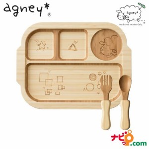 agney アグニ— 国内正規品 おこさまランチプレートセット AG-126LPS 離乳食 食器セット 天然竹素材 ベビー食器