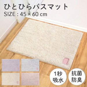 ひとひらバスマット 45×60cm バスマット 速乾 タオル地  防菌 防臭 ピンク グレー 紫 白 hitohira バスマット オカトー