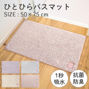 ひとひらバスマット 50×75cm バスマット 速乾 タオル地  防菌 防臭 ピンク グレー 紫 白 hitohira バスマット オカトー