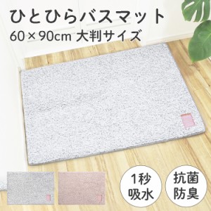 ひとひらバスマット 60×90cm 大判 バスマット 速乾 タオル地  防菌 防臭 ピンク グレー  hitohira バスマット オカトー