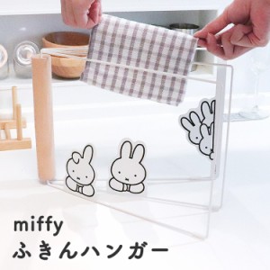 miffy ふきんハンガー  キッチンタオルハンガー おしゃれ 布巾ハンガー タオル掛け タオル干し 布巾掛け 吊り戸棚 食器棚 台所 キッチン 