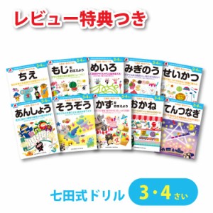 【レビュー特典あり】 七田式 知力ドリル 3歳・4歳 10冊セット 七田式 幼児 ドリル 2歳 3歳 4歳 プリント 夏休み 冬休み 春休み  教育 教