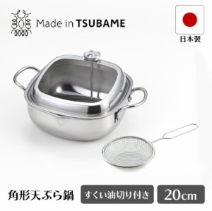 食彩亭 ステンレス角型天ぷら鍋 20cm すくい油切り付 タマハシ TP-21A