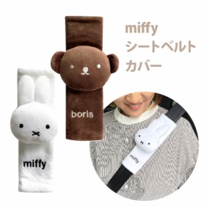 miffy シートベルトカバー ミッフィー ボリス ニコット