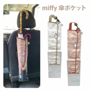 miffy 傘ポケット2 ミッフィー ニコット