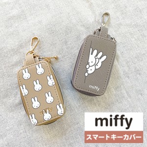 miffy スマートキーカバー3 キーケース スマートキー 車 スマートキーケース レディース ミッフィー グッズ 大人 おしゃれ 鍵 カーアクセ