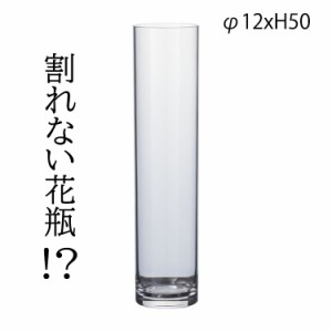 割れない花瓶 PVCシリンダー φ12xH50 2300007 クリア 透明 花瓶 大きい シンプル 一輪挿し 円柱 フラワーベース シンプル 花 大きめ リ