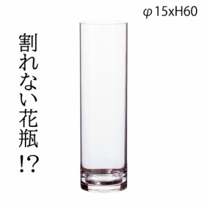 割れない花瓶 PVCシリンダー φ15xH60 2300028 クリア 透明 花瓶 大きい シンプル 一輪挿し 円柱 フラワーベース シンプル 花 大きめ リ