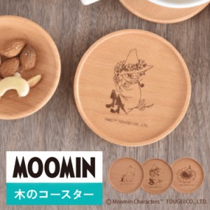 MOOMIN 木のコースター 木製 コースター ムーミン