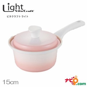 ビタクラフト ライト 無水鍋 片手鍋 15cm ピンク 1009 Vita Craft Light 軽量 IH対応