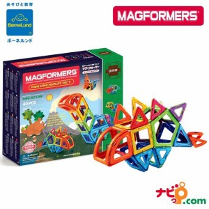 ボーネルンド マグ・フォーマー マグフォーマー MAGFORMERS ダイナソーセット 40ピース MF708003J 国内正規品 磁石 ブロック 知育玩具 お