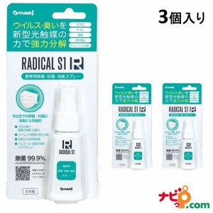 【在庫限り】携帯用 除菌スプレー ラジカルS1（3個セット） 光触媒の力で強力除菌 抗菌 消臭 マスク除菌 RADICAL S1 RAD31104