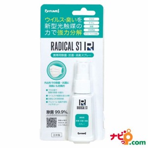 【在庫限り】携帯用 除菌スプレー ラジカルS1 光触媒の力で強力除菌抗菌 消臭 マスク除菌 RADICAL S1 RAD31104