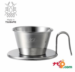 カリタ Kalita ステンレス製コーヒードリッパー WDS-155 TSUBAME 04103