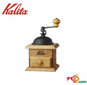 カリタ Kalita 手挽きコーヒーミル ドームミル 42033