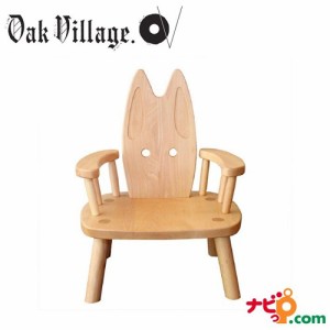 ウサギイス (肘付) オークヴィレッジ Oak Village はじめての椅子として御祝にも最適