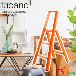 デザイン脚立 lucano 3-step Orange　ルカーノ ３段 オレンジ 長谷川工業(HASEGAWA) ML2.0-3OR 脚立 おしゃれ