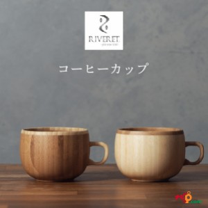 RIVERET コーヒーカップ ペアセット RV-206WB