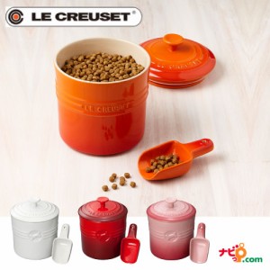 ルクルーゼ LE CREUSET ペットフード・コンテナー スクープ付き 犬 猫  密閉容器 ペットフード保存容器 フードストッカー おやつ入れ ト