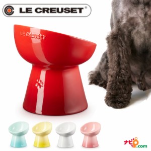 ルクルーゼ LE CREUSET ハイスタンドペットボール ディープ 犬 中型犬 大型犬 フードボウル ペット用食器 水入れ エサ入れ 脚つき シニア