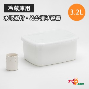 冷蔵庫用 ホーローぬか漬け容器 水取器付 水抜き ぬか漬け ホーロー 白 ホワイト シンプル 新生活 糠漬け YH-805 タマハシ