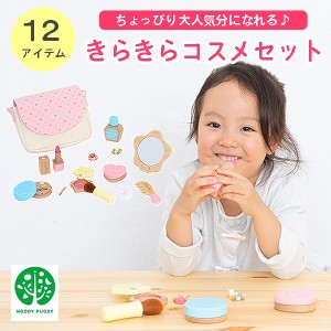 WOODYPUDDY はじめてのおままごと きらきらコスメセット ウッディプッディ G05-1224