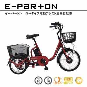 イーパートン ロータイプ電動アシスト三輪自転車 BEPN18IG e-parton スイング機能 電動自転車 三輪車 大人用 シニア 簡単 大容量 TSマー