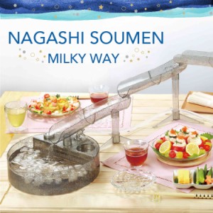 NAGASHI SOUMEN MILKY WAY 流しそうめん ミルキーウェイ  ライソン 流しそうめん機  スライダー ビッグサイズ アウトドア 屋外 コードレ