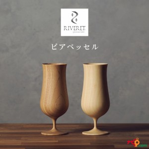 RIVERET ビアベッセル ペアセット ビアグラス ビール ナチュラル おしゃれ シンプル 竹製 削り出し ギフトボックス入り 木目 贈り物 プレ